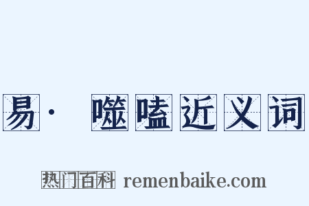 易·噬嗑近义词是什么意思的图片